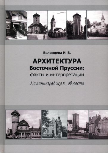 Архитектура Восточной Пруссии. Факты и интерпретации. Калининградская область