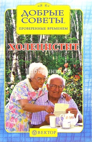 Холецистит. Рецепты здоровья