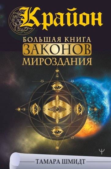 Крайон. Большая книга Законов мироздания