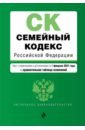 Семейный кодекс Российской Федерации. Текст с изменениями и дополнениями на 1 февраля 2021 года