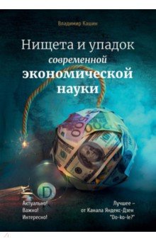 Кашин Владимир Анатольевич - Нищета и упадок современной экономической науки