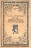 Государственные деятели Древней Греции в эпоху ее распада