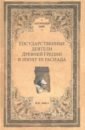 Государственные деятели Древней Греции в эпоху ее распада - Бабст Иван Кондратьевич