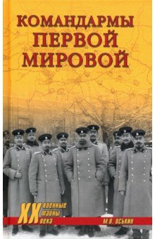 Оськин Максим Викторович - Командармы Первой мировой