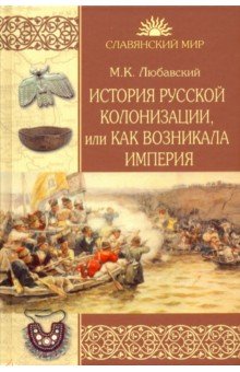 Любавский Матвей Кузьмич - История русской колонизации, или Как возникала империя