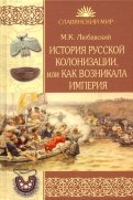 История русской колонизации, или Как возникала империя
