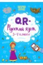 Буряк Мария Викторовна QR-русский язык. 3-4 классы буряк мария викторовна qr математика 3 4 классы