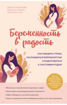 Татаркова Дарья Юрьевна - Беременность в радость. Как победить страхи, наслаждаться беременностью и подготовиться к счастливым