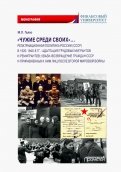 «Чужие среди своих»… Репатриационная политика России (СССР) в 1920-1940 гг.. Монография