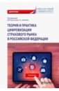 Теория и практика цифровизации страхового рынка в Российской Федерации. Монография
