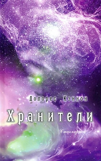 Хранители. (5-е изд.)