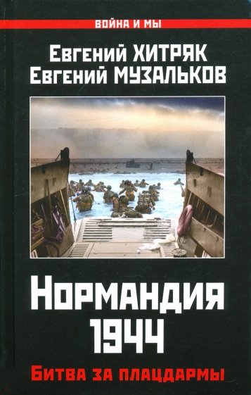 Нормандия 1944. Битва за плацдармы