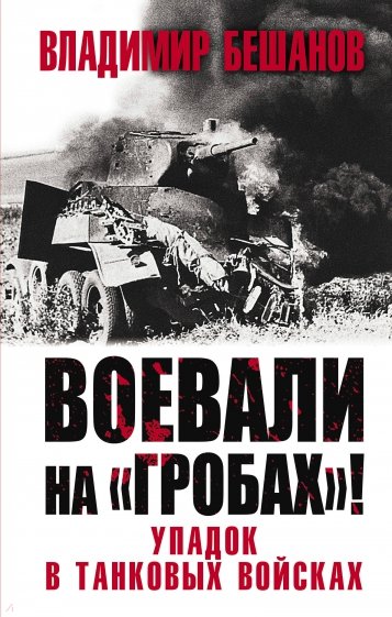 Воевали на «гробах»! Упадок в танковых войсках