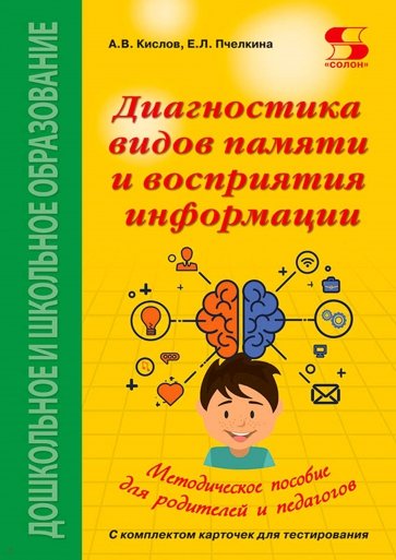 Диагностика видов памяти и восприятия информации. Рекомендации по развитию каналов восприятия