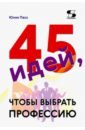 150 зажигательных идей чтобы раскрасить этот мир Пасс Юлия Валерьевна 45 идей, чтобы выбрать профессию