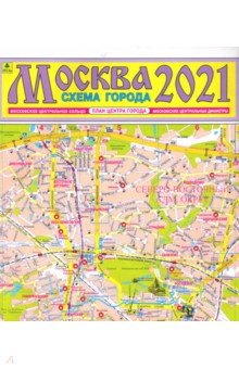  - Москва 2021. Схема города. Карта