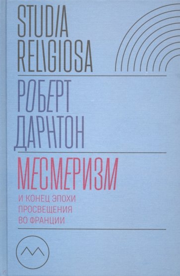 Месмеризм и конец эпохи Просвещения во Франции