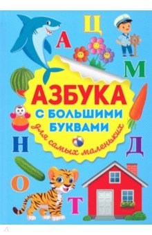 

Азбука с большими буквами для самых маленьких