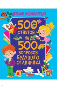 Скиба Тамара Викторовна - 500 ответов на 500 вопросов будущего отличника