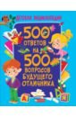 Скиба Тамара Викторовна 500 ответов на 500 вопросов будущего отличника