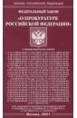 Федеральный Закон О прокуратуре Российской Федерации федеральный закон о прокуратуре российской федерации