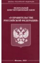 Федеральный конституционный Закон О правительстве Российской Федерации