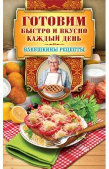 Треер Гера Марксовна - Готовим быстро и вкусно каждый день