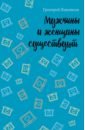 Каковкин Григорий Владимирович Мужчины и женщины существуют обложка на паспортединороги существуют