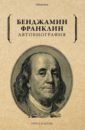 Франклин Бенджамин Автобиография гусейнли о р человек крылатого времени