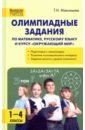 Олимпиадные задания по математике, русскому языку и курсу \