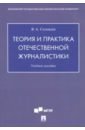 соловьев в теория и практика отечественной журналистики учебное пособие Соловьев Вадим Анатольевич Теория и практика отечественной журналистики. Учебное пособие