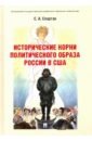 попов владимир георгиевич великая русская революция на дальнем востоке российской республики Спартак Сергей Андреевич Исторические корни политического образа России в США. Монография