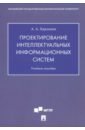 Харламов Александр Александрович Проектирование интеллектуальных информационных систем. Учебное пособие