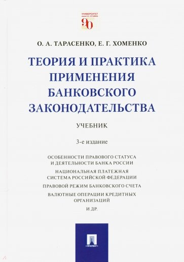 Теория и практика применения банковского законодательства. Учебник