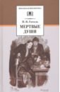 Гоголь Николай Васильевич Мертвые души гоголь николай васильевич мертвые души иллюстрированное энциклопедическое издание