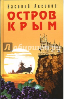 Обложка книги Остров Крым, Аксенов Василий Павлович
