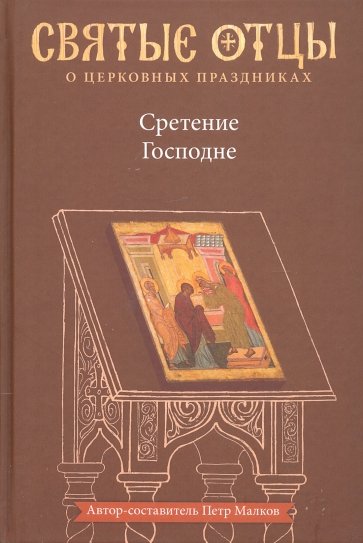 Сретение Господне. Антология святоотеческих проповедей