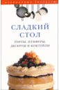 Наталина Е. Сладкий стол: торты, птифуры, десерты и коктейли приправа kotanyi для глинтвейнов и пуншей 10 г