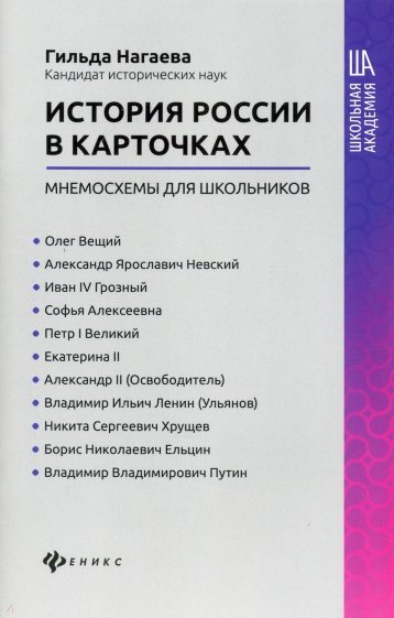 История России в карточках: мнемосхемы для школьн