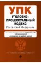 Уголовно-процессуальный кодекс Российской Федерации. Текст с изм. и доп. на 1 февраля 2021 года обручев в ред уголовно процессуальный кодекс рф текст с изм на 1 февраля 2021 г