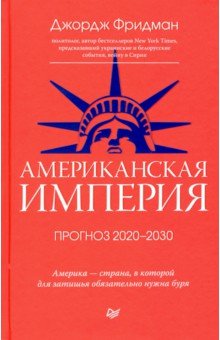 Американская империя. Прогноз 2020-2030 гг. Питер - фото 1