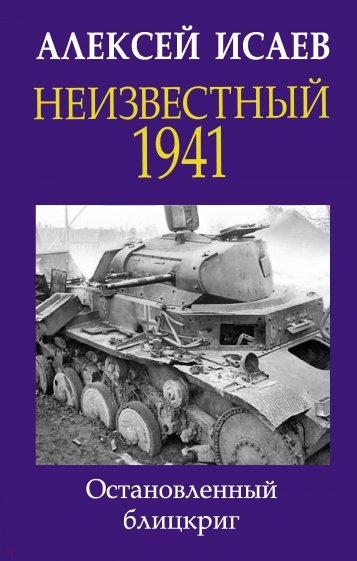 Неизвестный 1941. Остановленный блицкриг