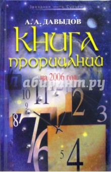 Обложка книги Книга прорицаний на 2006 год, Давыдов Александр Александрович