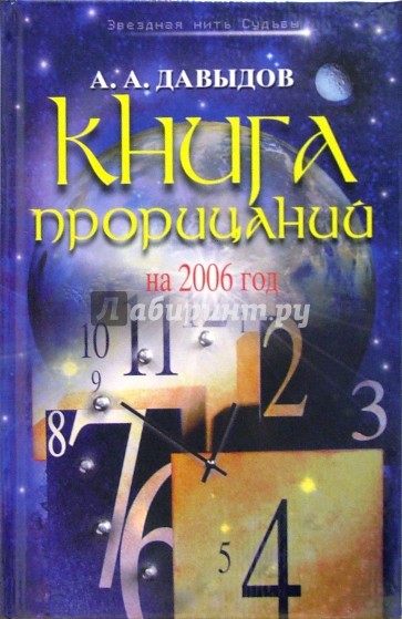 Книга прорицаний на 2006 год