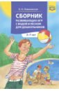 Сборник развивающих игр с водой и песком для дошкольников. 2-7 лет.ФГОС