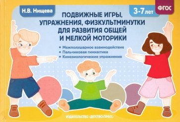 Подвижные игры, упражнения, физкультминутки для развития общей и мелкой моторики. 3-7лет. ФГОС