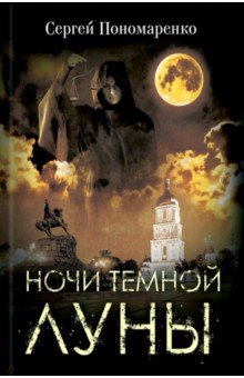 Пономаренко Сергей - Ночи темной луны