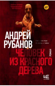 Обложка книги Человек из красного дерева, Рубанов Андрей Викторович