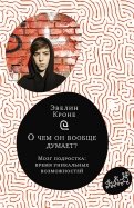 О чем он вообще думает? Мозг подростка. Время уникальных возможностей