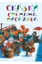 Писахов Степан Григорьевич Сказки Степана Писахова писахов с архангельские сказки